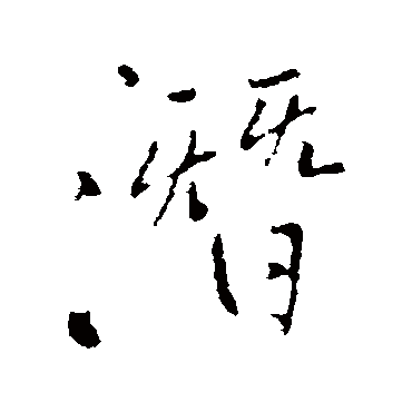 王铎