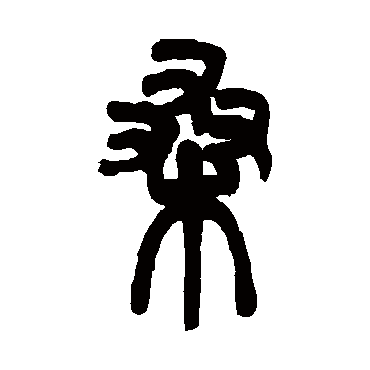 邓石如
