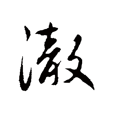 赵孟頫