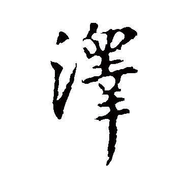 王羲之