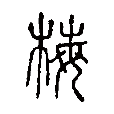 说文解字