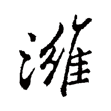 郑板桥