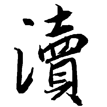 陆柬之