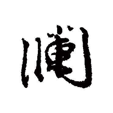 蔡襄