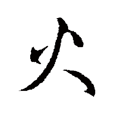 赵孟頫