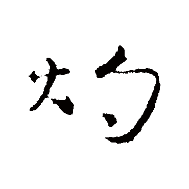 司马丕