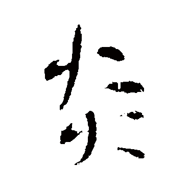 李世民