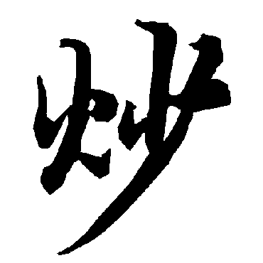 陆柬之