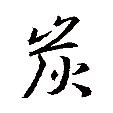 王羲之
