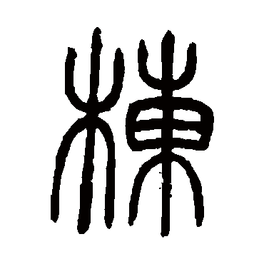 邓石如