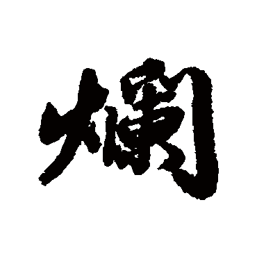 王鸿绪