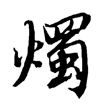 陆柬之