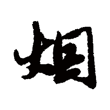 唐寅