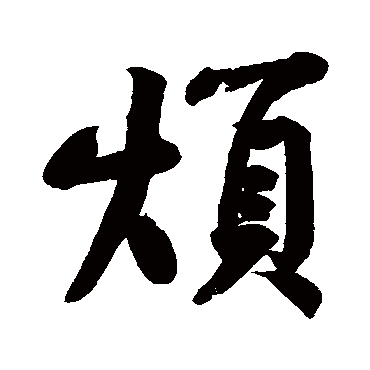 黄庭坚