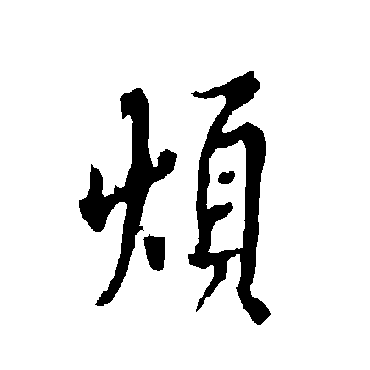 欧阳询