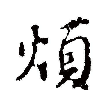 颜真卿