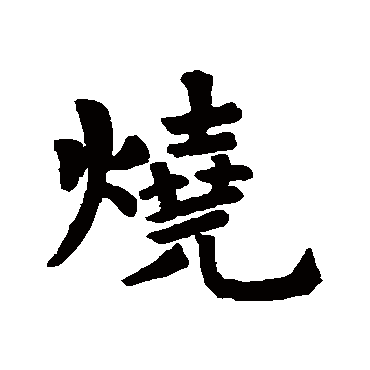 王羲之