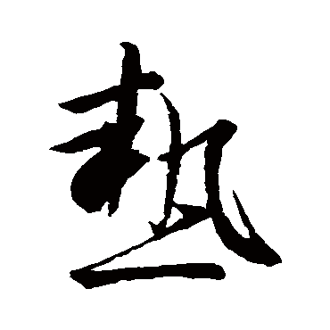 王羲之