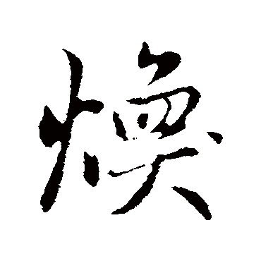 赵孟頫