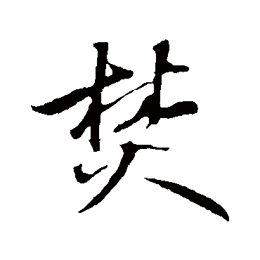 礼实