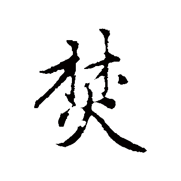 赵孟頫