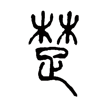 吴让之