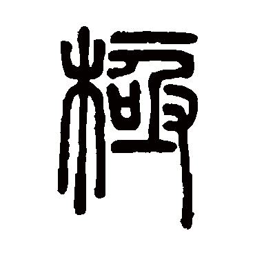 邓石如