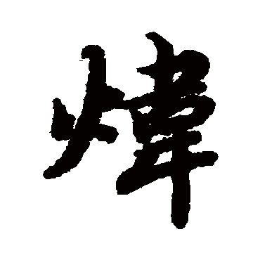 陆柬之