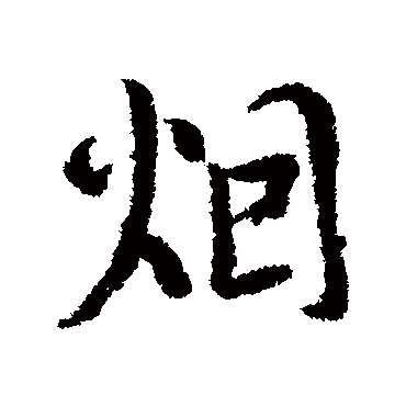 贡奎