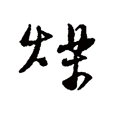 近人