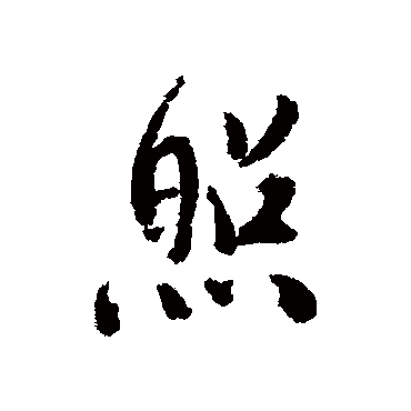 蔡襄