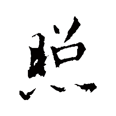 李邕