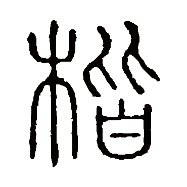 说文解字