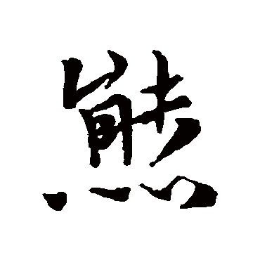 黄道周