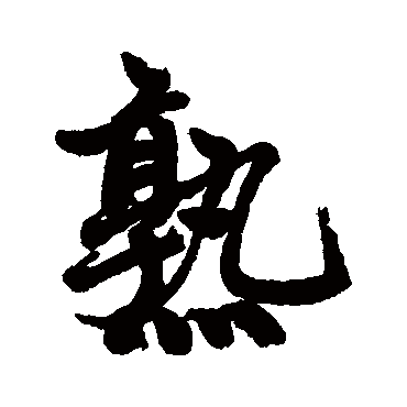 赵孟頫
