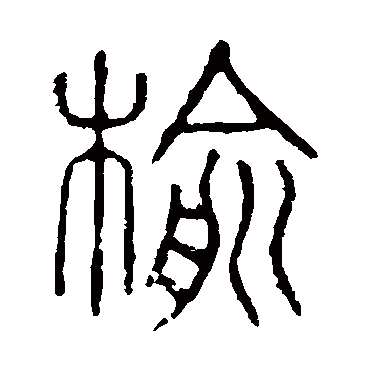 说文解字