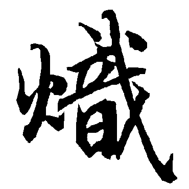 陆柬之