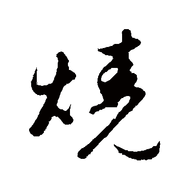 赵孟頫