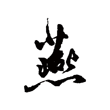 莫是龙