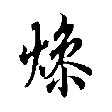 欧阳询