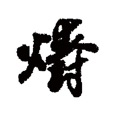 近人