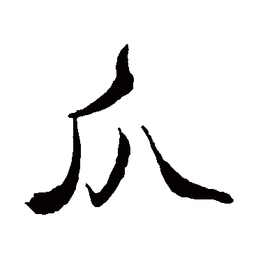 张弼