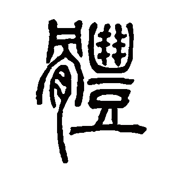 邓石如