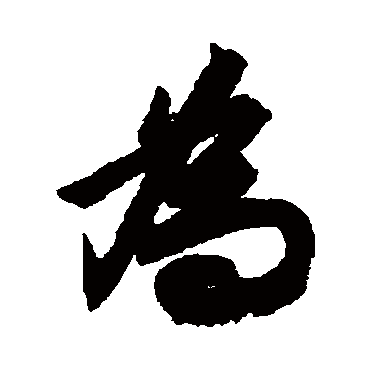 文征明