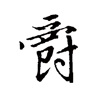 赵孟頫