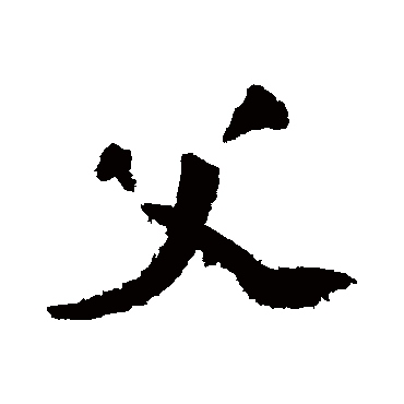 陆游