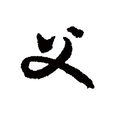 文征明