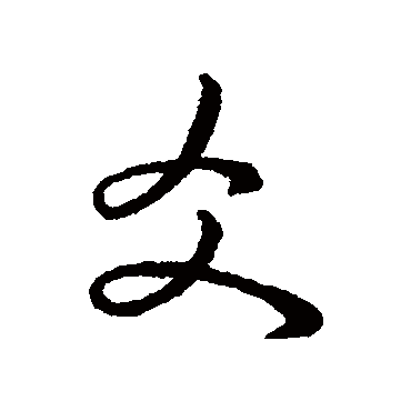 赵构