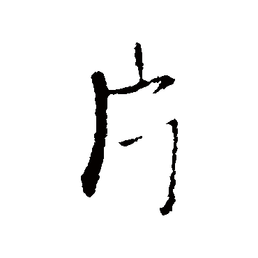 王铎