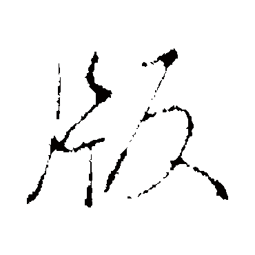 弘历